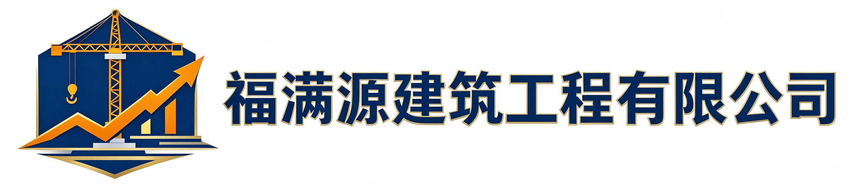 福满源建筑工程富平站